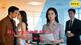 日本語吹き替え：彼女は国家プロジェクトの大切な人で、元カレと別れて新しい世界を迎えた！#ミニドラマの楽園#ショートドラマ#短編ドラマ#ドラマ#ミニドラマ#中国ドラマ#日本語吹き替え#恋愛 #恋愛ドラマ