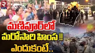 Manipur Violence Starts Again Reasons Explained | మణిపూర్&zwnj;లో హింస !! | Manipur Kuki Vs Meitei | RTV