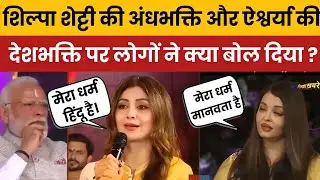 Aishwarya vs Shilpa: Humanity Speech vs Identity Drama | The Real Difference Explained