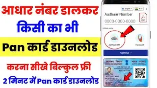 आधार कार्ड से Pan कार्ड डाउनलोड करना सीखे बिल्कुल फ्री में | Aadhar Card se Pan Card download