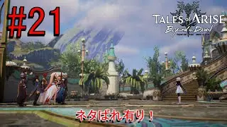 ナザミルは見つかるのか？【テイルズオブアライズーBeyond the Dawnー】#21