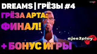 Прохождение Dreams | Грезы (2020) - Часть 4: 