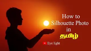 How to silhouette photography | plain & simple method | creative photo in tamil | தமிழில்| Eye light