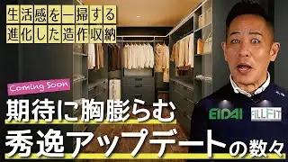 【速報】間もなく大幅マイナーチェンジ！ 魅せる造作収納フィルフィット（永大産業）▶期待に胸膨らむ優秀なアップデート内容▶待ち焦がれた「チャコールグレー」その利点とは？▶新築、注文建築、リノベーション