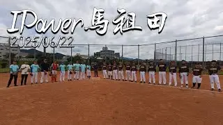 【20250622 IPower vs 土城代表隊】