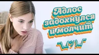 Adlos задохнулся и не может говорить 😮