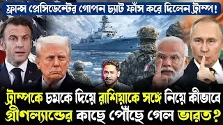 পুতিনের ধামাকা!বিশ্বকে চমকে দিয়ে কীভাবে গ্রীণল্যান্ডে পৌঁছল ভারত?কী আছে ট্রাম্পের ফাঁস করা চ্যাটে?