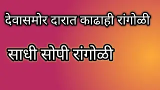 🌺देवघरात साधी सोपी काढण्यासाठी रांगोळी 🌺#रोज सकाळी दारात काढा ही रांगोळी#beautiful easy rangoli#