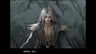 鬼谷八荒 普通難度 最終BOSS衡天?李四?結局?