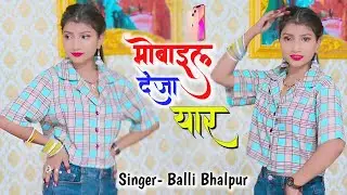 Latest Rasiya | मोबाइल देजा यार मोय आत्मान ते चाहवे तो | Mobile Deja Yaar | Balli Bhalpur New Rasiya