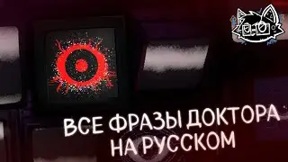 Все Фразы Доктора | Poppy Playtime Chapter 4 (На Русском)
