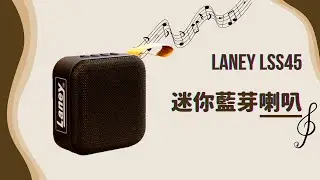 Laney LSS45 迷你藍芽喇叭