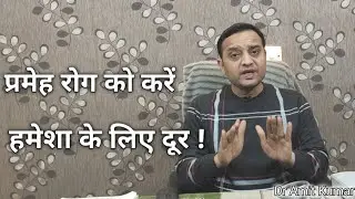 Prameh Rog Ko Krein Hamesha Ke Liye Door | प्रमेह रोग को करें हमेशा के लिए दूर !