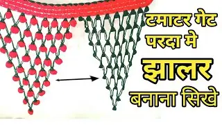 Tamatar Gate Parda Me Jhalr Banana Sikhe|How To Make Gate Parda Design|TAMATAR WALA GATE DESIGN