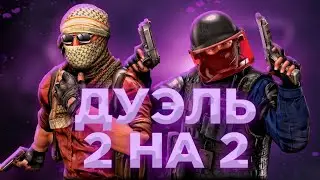 ДУЭЛЬ 2 НА 2!ТУРНИР ПО ДУЭЛЯМ ДЕНЬ 1! Brutal Strike | Маньяк #brutalstrike #бруталстрайк #турнир