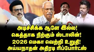 வெறுத்த ரசிகர்கள்! பாதிக்கும் கீழ் சரிந்த விஜய்யின் செல்வாக்கு! | Ayyanathan Interview