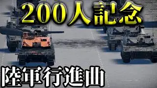 【War Thunder】登録者200人記念でリスナーの皆さんと作りました！