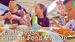 ホーカーでシンガポール飯を食べまくる🇸🇬辛辛辛い🥹East Coast Lagoon Food Village