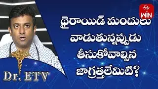 What Precautions Should Be Taken While Using Thyroid Medication?| Dr.ETV | 13th June 2023 | ETV Life