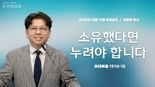 주일예배 김용배 목사/ 2025년10월19일 / 마19:10-15 / 소유했다면 누려야 합니다