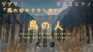 風の谷のナウシカ　エンディングテーマ　鳥の人/久石譲/Nausicaä of the Valley of the Wind Birdman Studio Ghibli Piano 