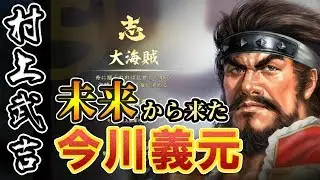 未来人今川義元？！ 四国の海賊・村上水軍編 #3【信長の野望大志】