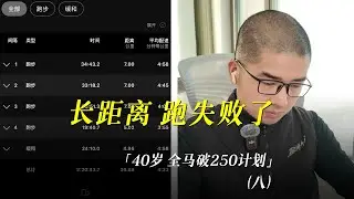「40岁全马250」课表顶不动跑失败了，保距离还是保配速？