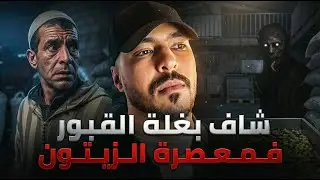 الفلاح لي خرجت ليه بغلة القبور فمعصرة الزيتون 😱