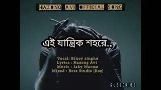 এই যান্ত্রিক শহরে || Bangla New Song || Binoy Singha|| Hazong Avi official Song 2025 