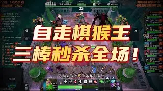 【刀塔自走棋】三星猴子紫无面！暴打3狗头复制！