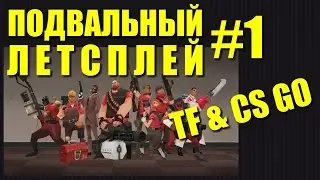 Подвальный летсплей #1 (Team Fortress и Counter Strike global offensive)