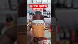 दाद, खाज खुजली की असरदार दवा | scarab lotion use in hindi #scarab #skincare