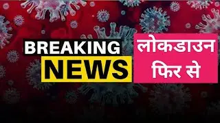 lockdown news update today india hindi live today
