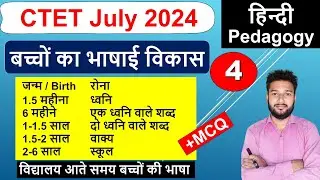 Ctet July 2024 hindi pedagogy bachcho me bhashik vikas | chhatro ka bhashai vikas