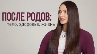 Новая Я: Бережное Восстановление После Родов // фильм от проекта «Бережно»