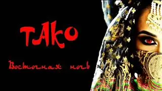 Тако - Восточная ночь (official audio)