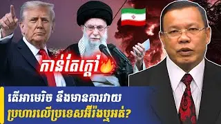 តើអាមេរិច នឹងមានការវាយប្រហារលើប្រទេសអ៊ីរ៉ងឬអត់?, Khmer Minute