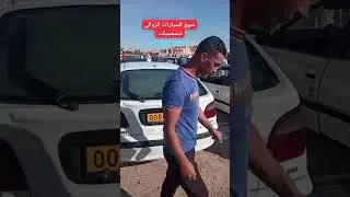 سوق السيارات الزوالي تيسمسيلت 09/07/2025