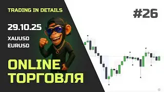 Онлайн торговля на Forex | EURUSD и XAUUSD в реальном времени 29.10.2025