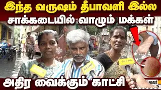 கழிவு நீரில் சிக்கிய 50,000 மக்கள்: சென்னையில் அதிர்ச்சி சம்பவம் | Puliyanthoppu sewage | Chennai