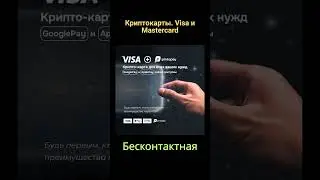 Надёжная Крипто Карта Visa и Mastercard в Твоем Мобильном. Бесконтактная оплата с ApplePay и GPay.