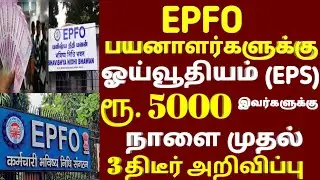 Epfo பயனாளர்களுக்கு குட் நியூஸ்! சற்றுமுன் திடீர் உத்தரவு! #epfo latest news toda tamil pf pension