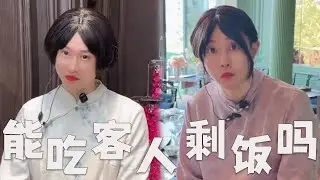 饭店的寒假工，能吃客人剩菜吗？#搞笑 #搞笑视频 #内涵段子 #沙雕剧情 #熱門 #funny