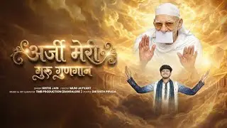 Arji Meri (अर्जी मेरी) गुरु गुणगान | by Hritik Jain | Muni Jayvant | Jain Devotional Song | Saiyaara