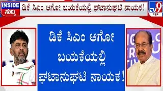 🔴 LIVE | Veerappa Moily Sparks Karnataka CM Change Debate: ಡಿಕೆ ಸಿಎಂ ಆಗೋ ಬಯಕೆಯಲ್ಲಿ ಘಟಾನುಘಟಿ ನಾಯಕ