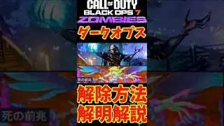 【CoD:BO7 ゾンビ】新ダークオプス「死の前兆」の解除方法が解明！解説！【アッシュ オブ ザ ダムド】【Ashes of the Damned】