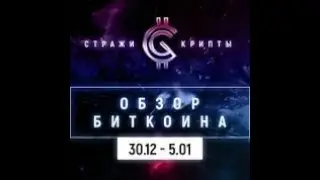 Обзор цены Биткойна | BTC | Bitcoin (30.12 - 5.01)