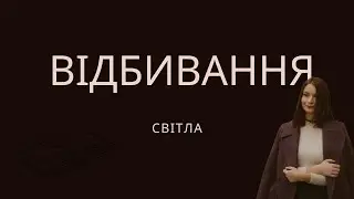 Фізика, 9 клас.Відбивання світла,закони відбивання світла,плоске дзеркало(В.Г.Бар'яхтар, С.О Довгий)