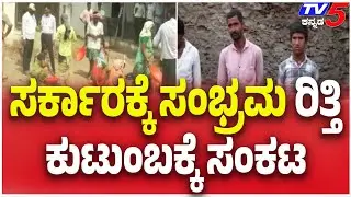 Lakkundi Gold Tressure Hunt | ಸರ್ಕಾರಕ್ಕೆ ಸಂಭ್ರಮ ರಿತ್ತಿ ಕುಟುಂಬಕ್ಕೆ ಸಂಕಟ