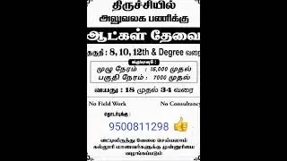 All District Private jobs 2023 | Trichy jobs 2023 IN TAMIL | government jobs 2023 in tamilnadu
